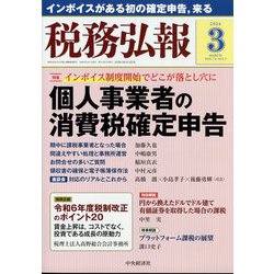 税務弘報 2024年 03月号 [雑誌]