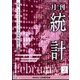 統計 2024年 02月号 [雑誌]