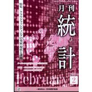 統計 2024年 02月号 [雑誌]