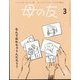 母の友 2024年 03月号 [雑誌]