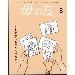母の友 2024年 03月号 [雑誌]