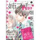 増刊プチコミック 姉系プチコミック 2024年 03月号 [雑誌]
