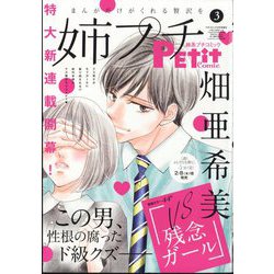 増刊プチコミック 姉系プチコミック 2024年 03月号 [雑誌]