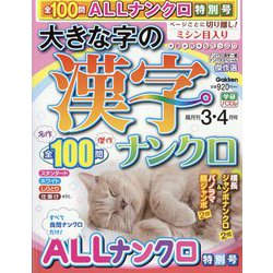 大きな字の漢字ナンクロ 2024年 03月号 [雑誌]