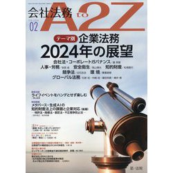 会社法務A2Z (エートゥーゼット) 2024年 02月号 [雑誌]