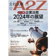 会社法務A2Z (エートゥーゼット) 2024年 02月号 [雑誌]