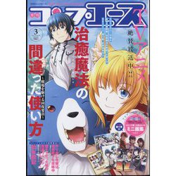 コンプエース 2024年 03月号 [雑誌]