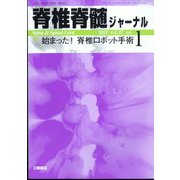 脊椎脊髄ジャーナル 2024年 01月号 [雑誌]