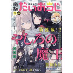 コミック電撃だいおうじ  2024年 03月号 [雑誌]