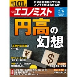 週刊 エコノミスト 2024年 2/6号 [雑誌]