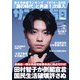 サンデー毎日 2024年 2/11号 [雑誌]