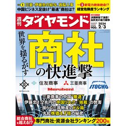 週刊 ダイヤモンド 2024年 2/3号 [雑誌]