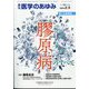 医学のあゆみ 2024年 2/3号 [雑誌]