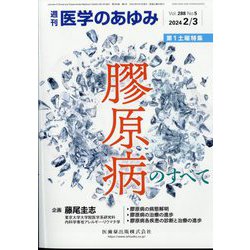 医学のあゆみ 2024年 2/3号 [雑誌]