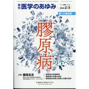 医学のあゆみ 2024年 2/3号 [雑誌]