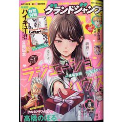 グランドジャンプ 2024年 2/21号 [雑誌]