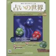 占いの世界 改訂版 2024年 2/7号 （108号） [雑誌]