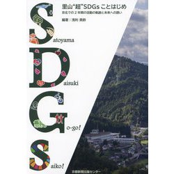 里山"超"SDGsことはじめ―京北での2年間の活動の軌跡と未来への誘い [単行本]