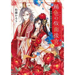 稀色の仮面後宮〈3〉海神の贄姫は伝説を紡ぐ(富士見L文庫) [文庫]