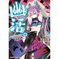 幽活。 ～オバケになった俺が憧れの女の子にイタズラする～ 2<2>(ドラゴンコミックスエイジ) [コミック]