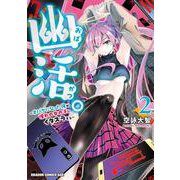 幽活。 ～オバケになった俺が憧れの女の子にイタズラする～ 2<2>(ドラゴンコミックスエイジ) [コミック]