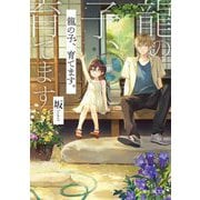 龍の子、育てます。(富士見L文庫) [文庫]