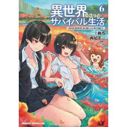 異世界ゆるっとサバイバル生活～学校の皆と異世界の無人島に転移したけど俺だけ楽勝です～ ６<6>(ドラゴンコミックスエイジ) [コミック]