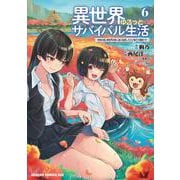 異世界ゆるっとサバイバル生活～学校の皆と異世界の無人島に転移したけど俺だけ楽勝です～ ６<6>(ドラゴンコミックスエイジ) [コミック]