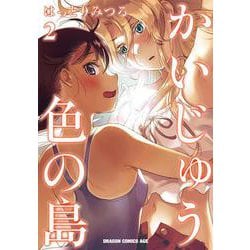 かいじゅう色の島　２<2>(ドラゴンコミックスエイジ) [コミック]