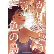 かいじゅう色の島　２<2>(ドラゴンコミックスエイジ) [コミック]