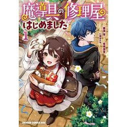 魔導具の修理屋はじめました　１<1>(ドラゴンコミックスエイジ) [コミック]