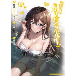 僕のカノジョ先生　11<11>(ドラゴンコミックスエイジ) [コミック]
