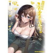 僕のカノジョ先生　11<11>(ドラゴンコミックスエイジ) [コミック]