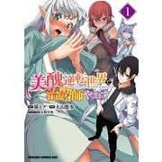 美醜逆転世界で治療師やってます　1<1>(ドラゴンコミックスエイジ) [コミック]