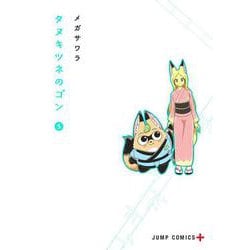 タヌキツネのゴン 5(ジャンプコミックス) [コミック]