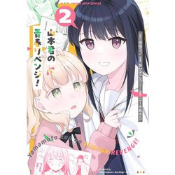 山本君の青春リベンジ！ 2(ヤングジャンプコミックス) [コミック]