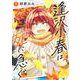 逢沢小春は死に急ぐ 3(ヤングジャンプコミックス) [コミック]