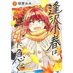 逢沢小春は死に急ぐ 3(ヤングジャンプコミックス) [コミック]