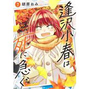 逢沢小春は死に急ぐ 3(ヤングジャンプコミックス) [コミック]