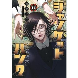 ジャンケットバンク 14(ヤングジャンプコミックス) [コミック]