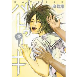 バトゥーキ 18(ヤングジャンプコミックス) [コミック]