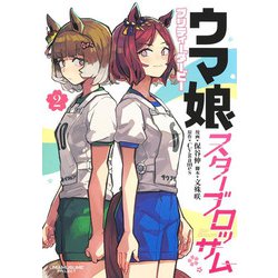 ウマ娘 プリティーダービー スターブロッサム 2(ヤングジャンプコミックス) [コミック]