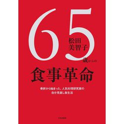65歳からの食事革命 [単行本]
