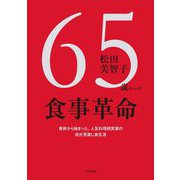 65歳からの食事革命 [単行本]