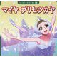 マイヤ・プリセツカヤ(はじめての伝記えほん〈14〉) [絵本]
