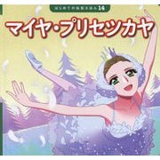 マイヤ・プリセツカヤ(はじめての伝記えほん〈14〉) [絵本]