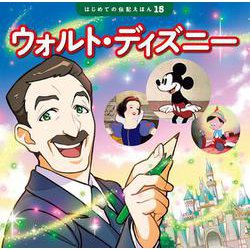 ウォルト・ディズニー(はじめての伝記えほん〈15〉) [絵本]