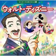 ウォルト・ディズニー(はじめての伝記えほん〈15〉) [絵本]