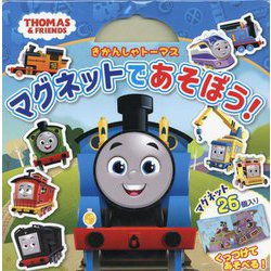 きかんしゃトーマスマグネットであそぼう!(THOMAS&FRIENDS) [絵本]