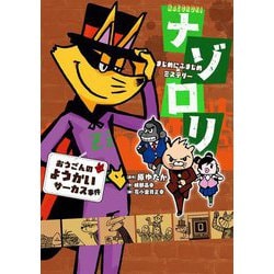 まじめにふまじめミステリー ナゾロリ おうごんのようかいサーカス事件 [単行本]